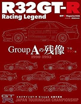 中古】 R32 GT-R Racing Legend 下巻 (CARTOPMOOK)