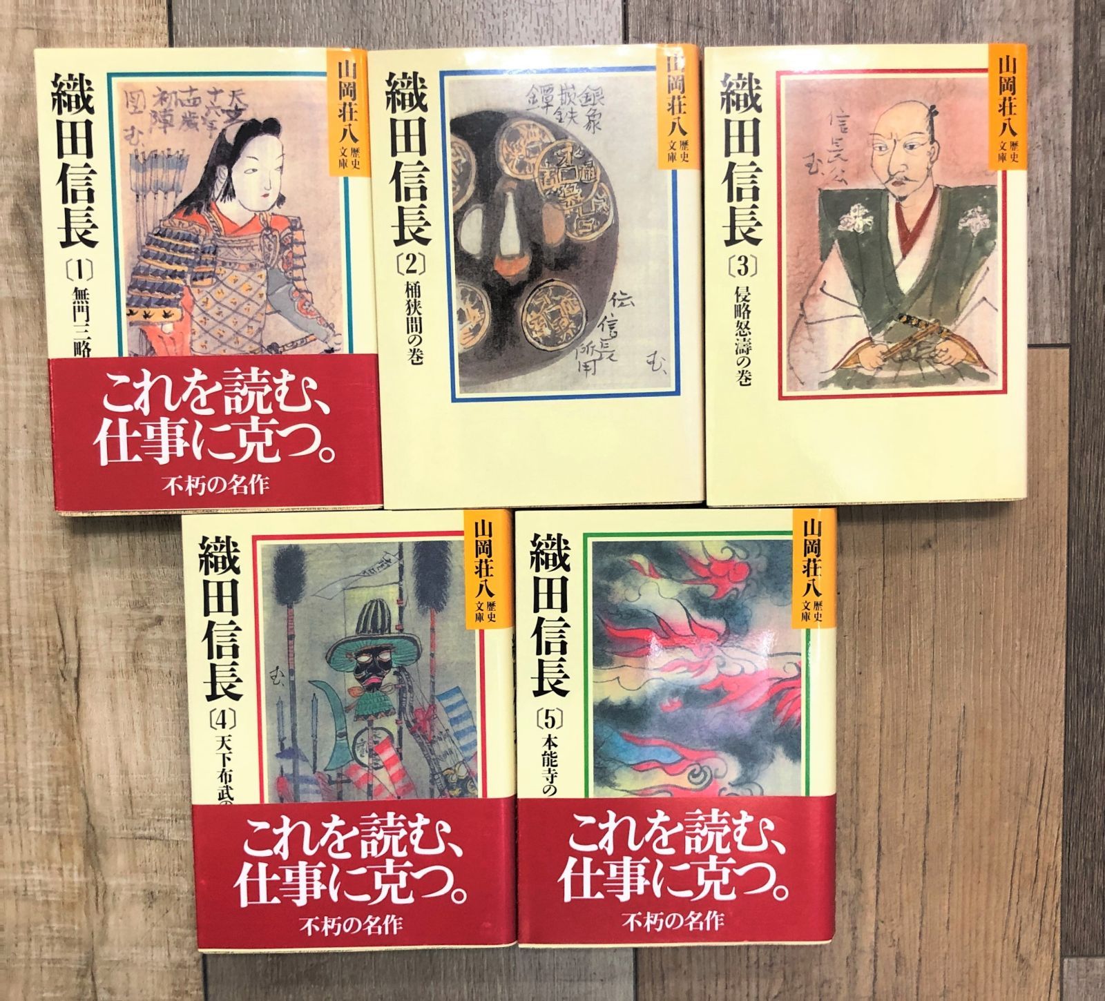 メルカリshops 織田信長 全5巻セット 文庫本 山岡荘八