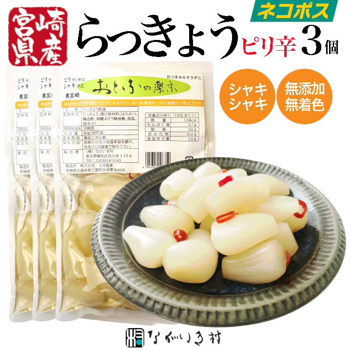 【宮崎産】ピリッと辛口大人のらっきょう 3個セット（おまとめ割引5%OFF）　カレー　晩酌　お漬物 ピリ辛　国産