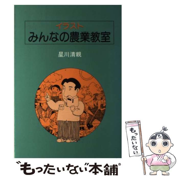 【中古】イラスト・みんなの農業教室／星川清親 著／家の光協会 中古】 イラスト・みんなの農業教室 / 星川 清親 / 家の光協会