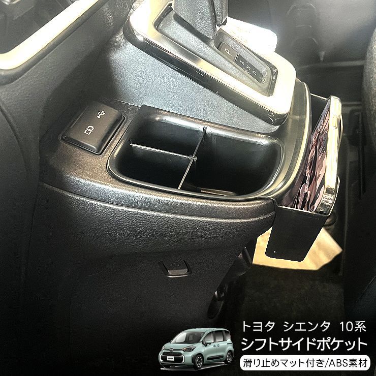 トヨタ シエンタ 10系 MXPL10G MXPC10G MXPL15G シフトサイドポケット 仕切り 収納ボックス 小物入れ スマホ置き 収納  ラバーマット付き 内装 カスタム パーツ - メルカリ
