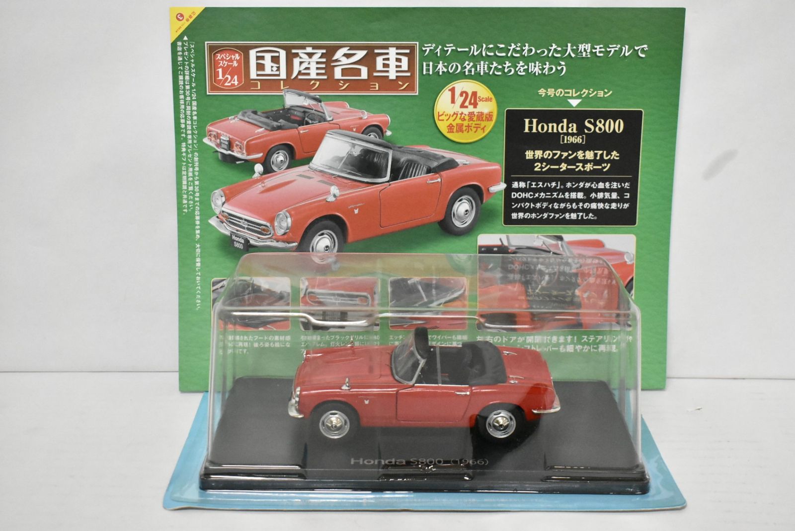 未開封 アシェット 国産名車コレクション 1/24 ホンダ S800