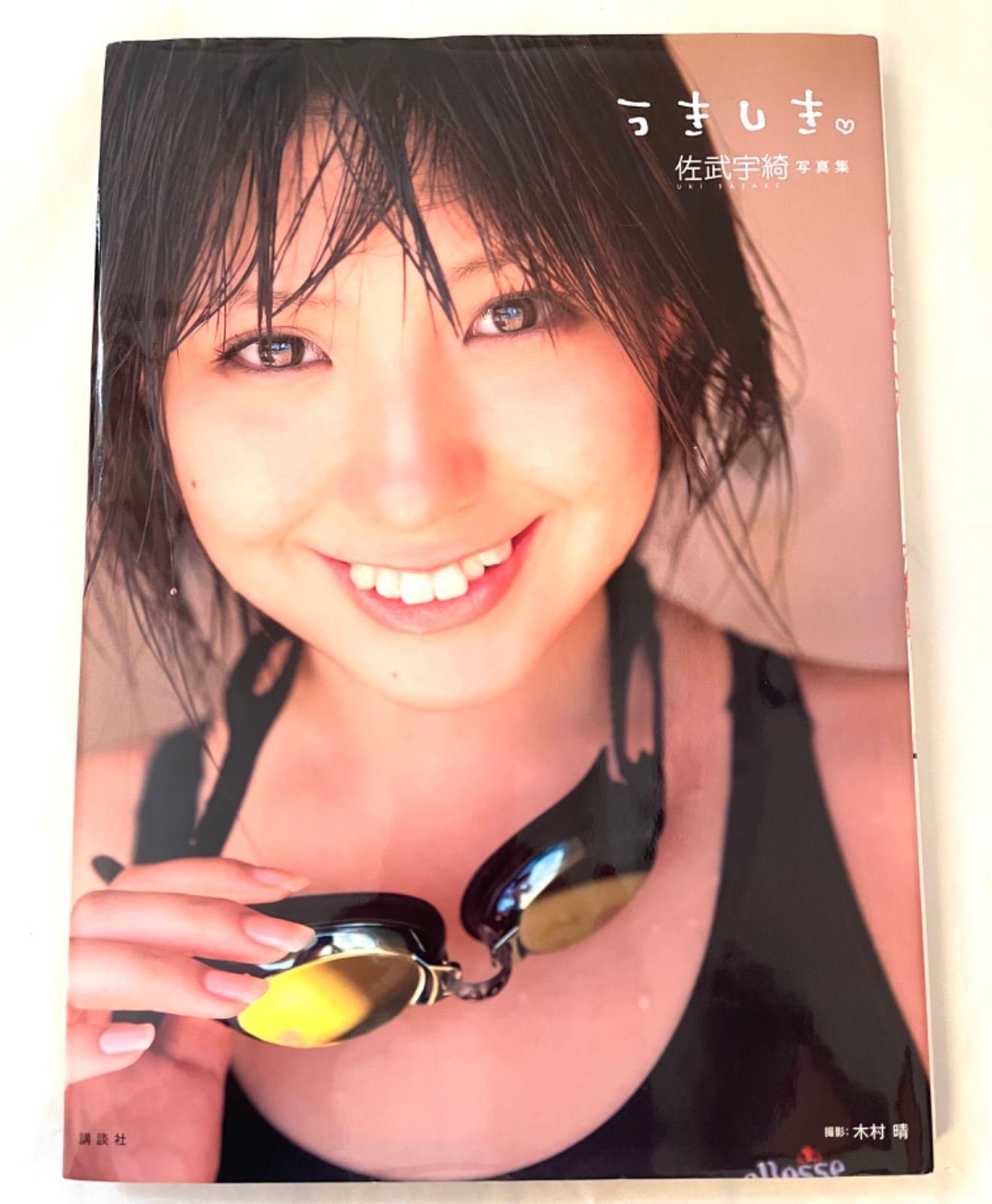 ♡確認用♡佐武宇綺写真 Amazon.co.jp: 佐武宇綺写真集うきしき : 木村 晴: 本