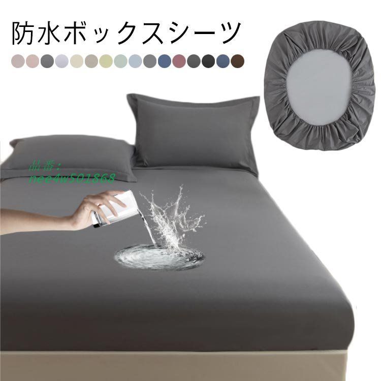 ベッドシーツ 防水 シングル ボックスシーツ ボックスシーツ ベッドカバー 撥水 防水ボックスシーツ 防水シーツ ボックス おねしょ おねしょシーツ  nee4w501868