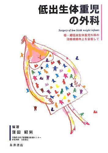 低出生体重児の外科: 極・超低出生体重児外科の治療成績向上を目指して 窪田 昭男 低出生体重児の外科: 極・超低出生体重児外科の治療成績向上を