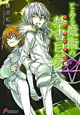 中古】ライトノベル(文庫) とある魔術の禁書目録(22) / 鎌池和馬