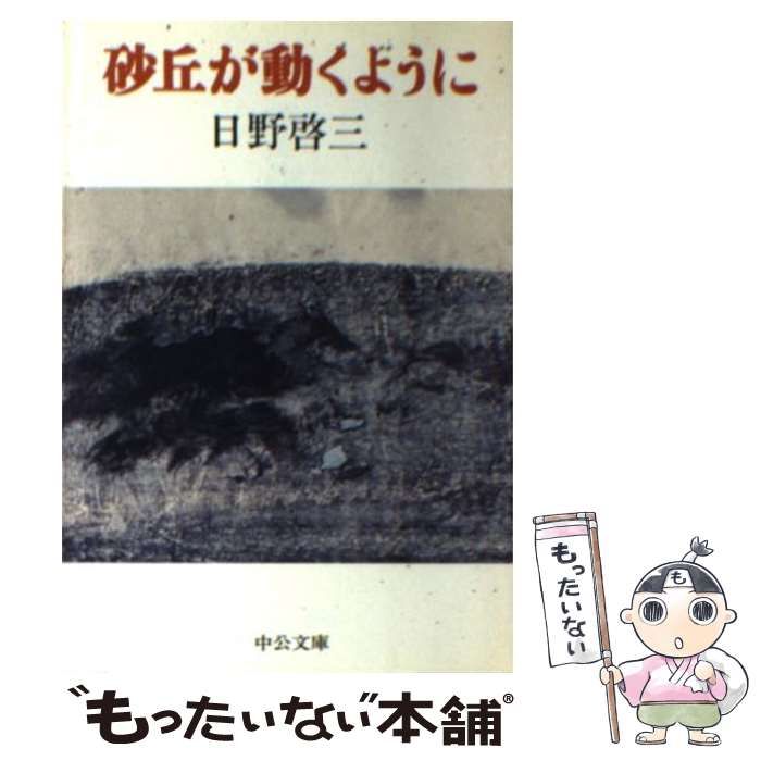 【中古】 砂丘が動くように/中央公論新社/日野啓三 Amazon.co.jp: 砂丘が動くように (講談社文芸文庫 ひA 2) : 日野