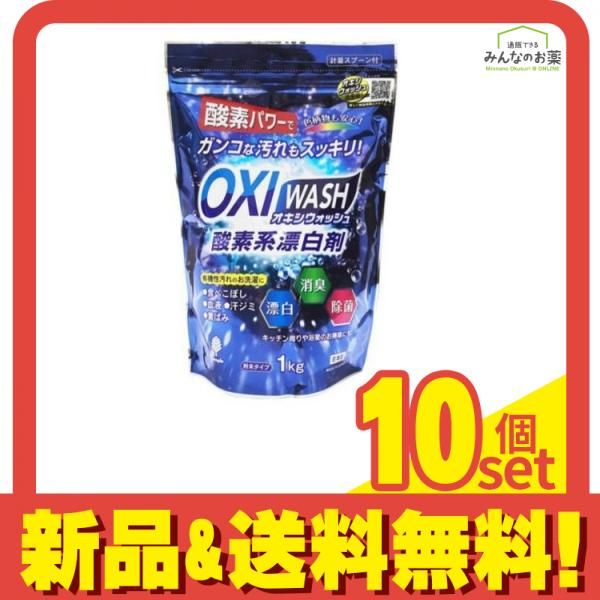 OXI WASH オキシウォッシュ 酸素系漂白剤 1kg 10個セット まとめ売り