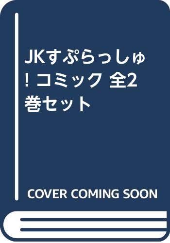 JKすぷらっしゅ! コミック 全2巻セット [－]