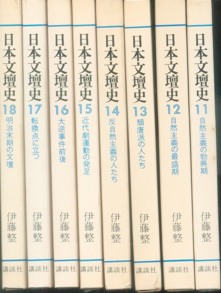 日本文壇史 18巻 新装版 伊藤整 日本文壇史 1～18巻 18冊セット(伊藤整著) / 古本、中古本、古