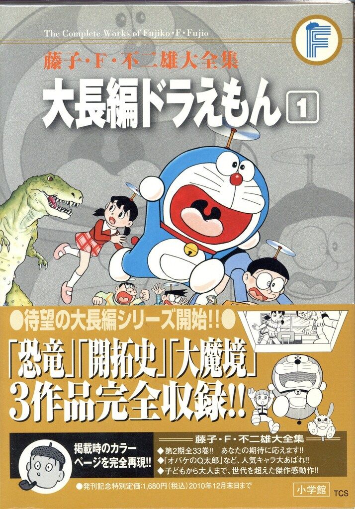 小学館 藤子・F・不二雄大全集 第3期 藤子・F・不二雄 大長編