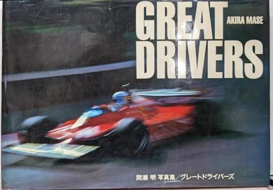 GREAT DRIVERS: 間瀬明写真集／間瀬 明／リブロポート