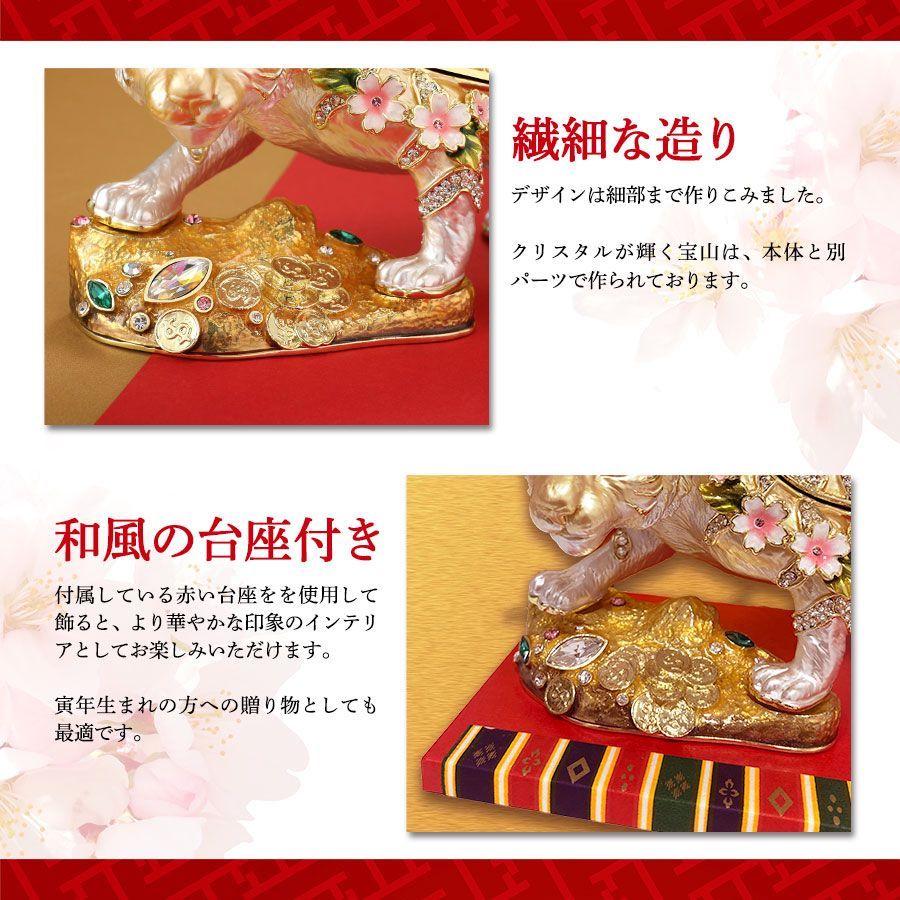 EX612【正規品】 百福桜虎 干支 縁起物 寅 ジュエリーボックス
