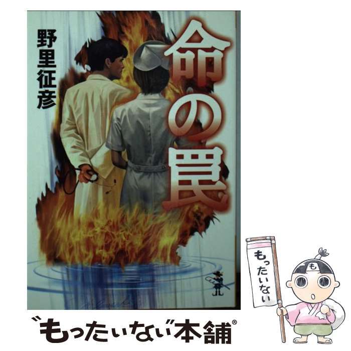 中古】 命の罠 （新風舎文庫） / 野里 征彦 / 新風舎 - メルカリ 