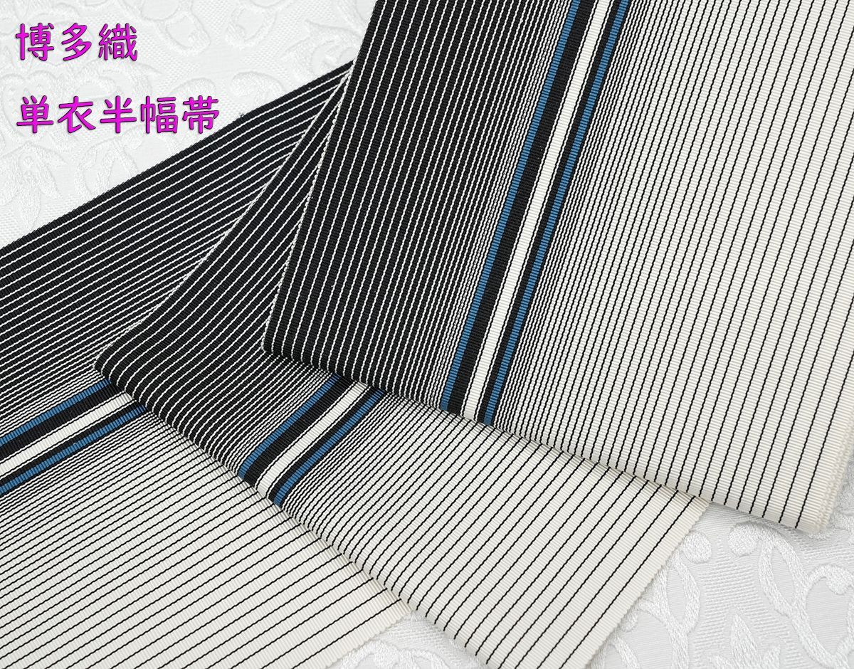 新品 博多織 単衣半幅帯 浴衣帯 白＆黒縞ブルーライン 帯端処理済 新品 博多織 単衣半幅帯 浴衣帯 白＆黒縞ブルーライン 帯端処理