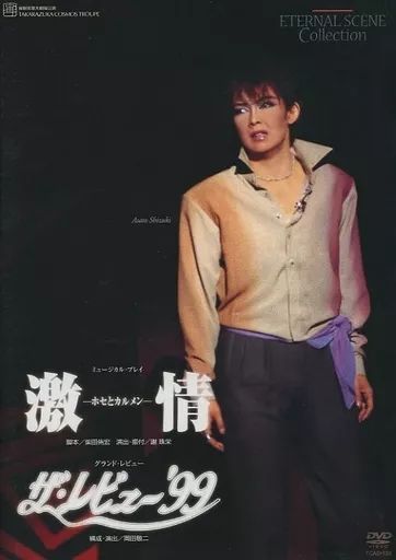 その他DVD 宝塚歌劇 宙組 宝塚大劇場 復刻版DVD 激情|ザ レビュー’99