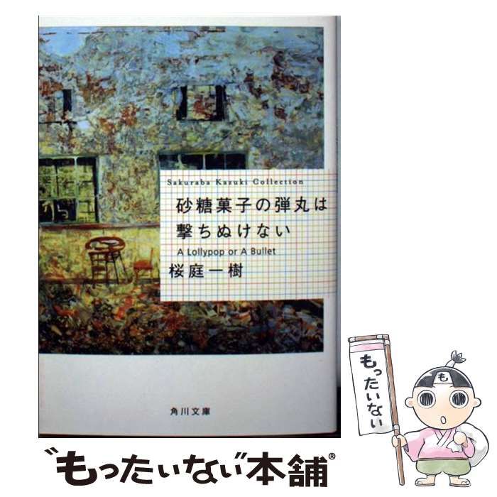 中古】 砂糖菓子の弾丸は撃ちぬけない A Lollypop or A Bullet （角川