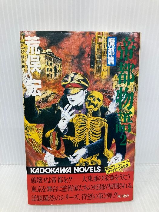 帝都物語 (2) 魔都篇 (カドカワノベルズ) KADOKAWA 荒俣 宏