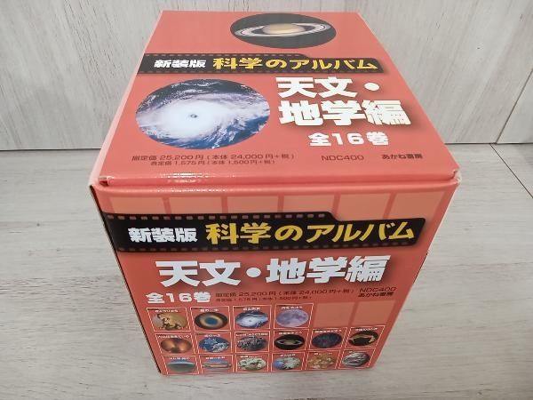 科学のアルバム天文･地学編(全16巻) 新装版 あかね書房