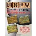 豊富な，定番人気 囲碁世界 入段編 その他