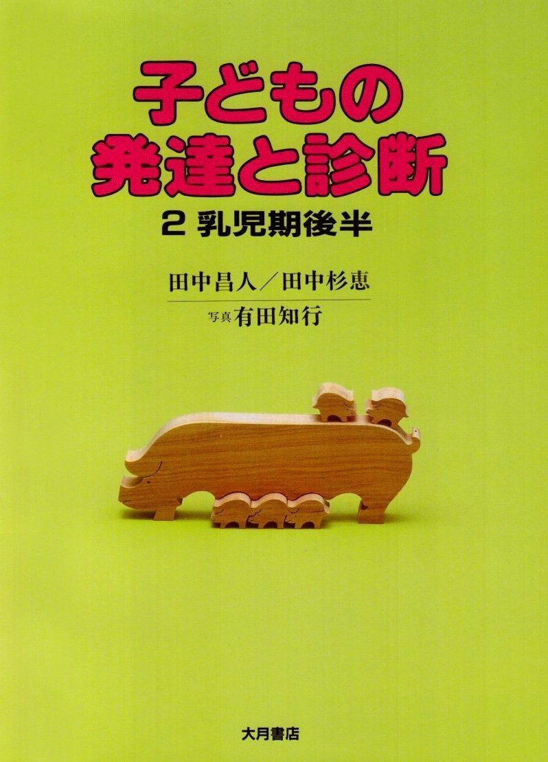 本『子どもの発達と診断 ①②③④⑤』田中昌人 田中杉恵 有田知行 大月書店 子どもの発達と診断 全5巻／田中昌人・田中杉恵 有田知行・