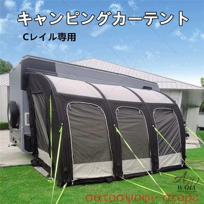 送料無料】新品登場！キャンピングカー Cレール サイドテント
