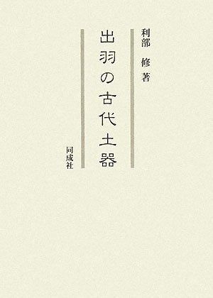出羽の古代土器