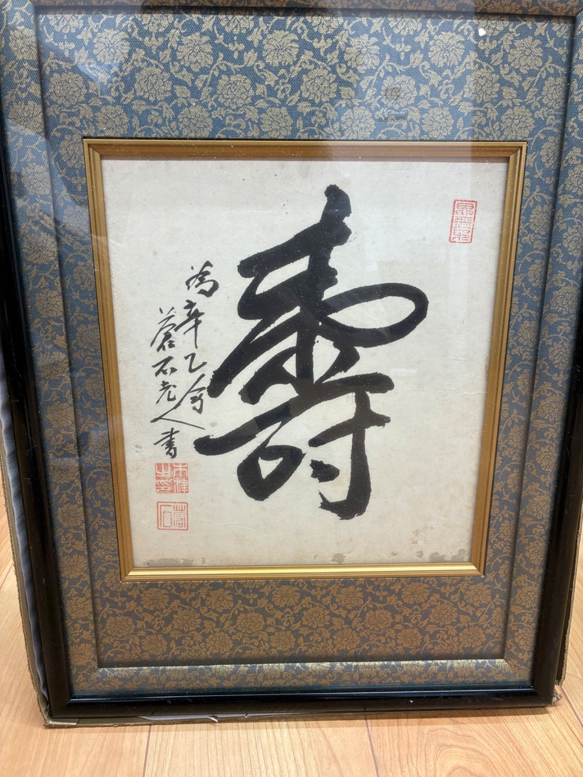 壽 蒼石老人作 落款あり 書 色紙 額装品 額入り 壁掛け飾り