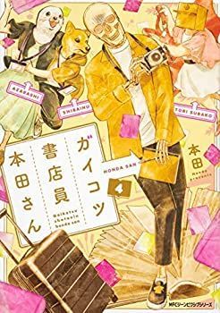 【中古-非常に良い】 ガイコツ書店員 本田さん コミック 1-4巻セット