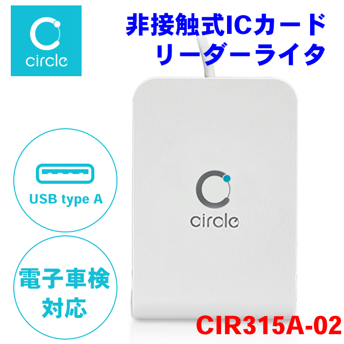 非接触式 ICカードリーダライタ CIR315A-02 NFCリーダライタ カードリーダー ホワイト 白 電子車検証対応 マイナンバーカード IC免許証対応 Felica J-LISカード Circle USBタイプコネクタA 車検証が電子化！