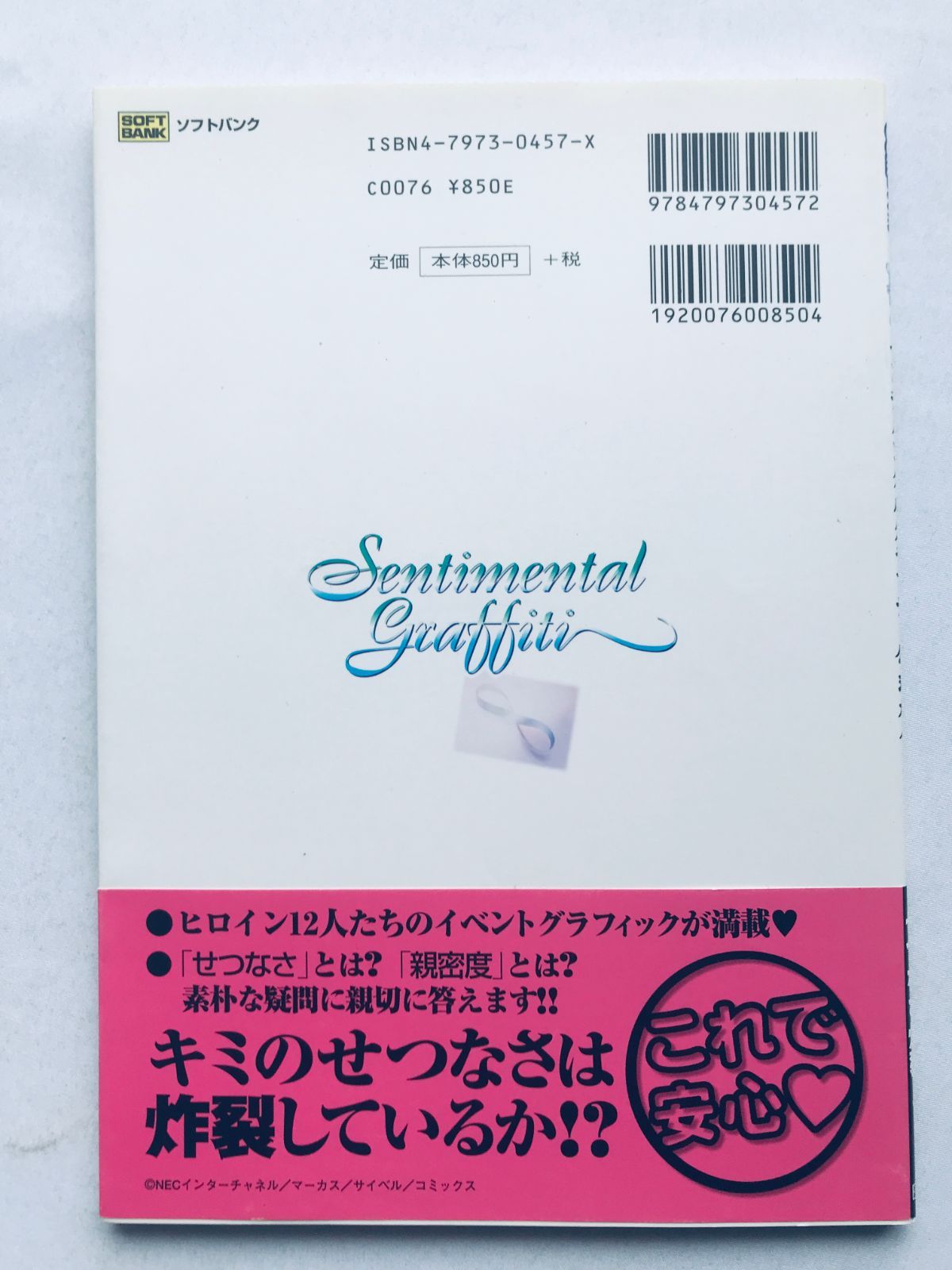センチメンタルグラフティ 公式ガイド 攻略本 初版 帯