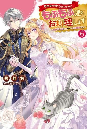 [新品][ライトノベル]転生先で捨てられたので、もふもふ達とお料理します～お飾り王妃はマイペースに最強です～(全6冊)