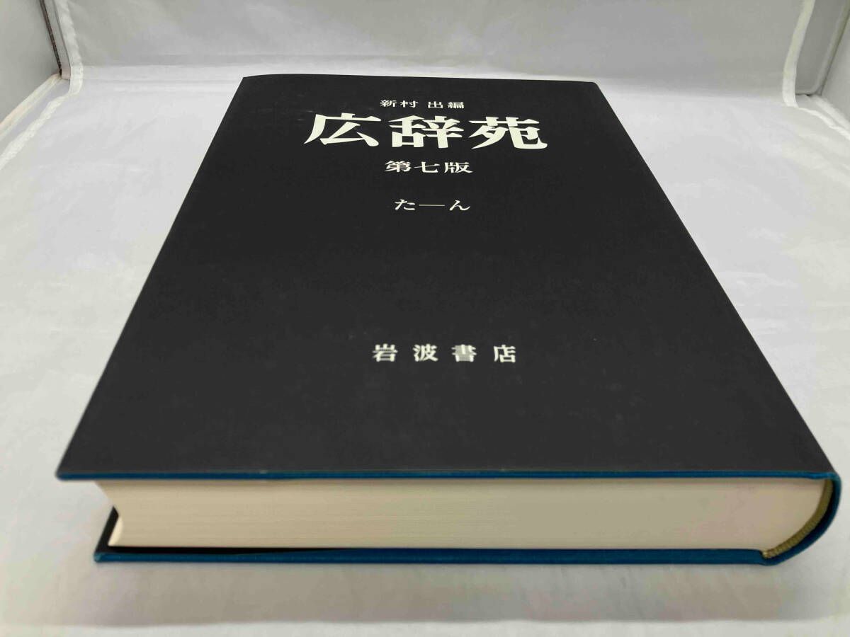 広辞苑　第七版　机上版　２分冊／新村出(編者) 広辞苑 第七版（机上版）／新村 出｜辞典 - 岩波書店
