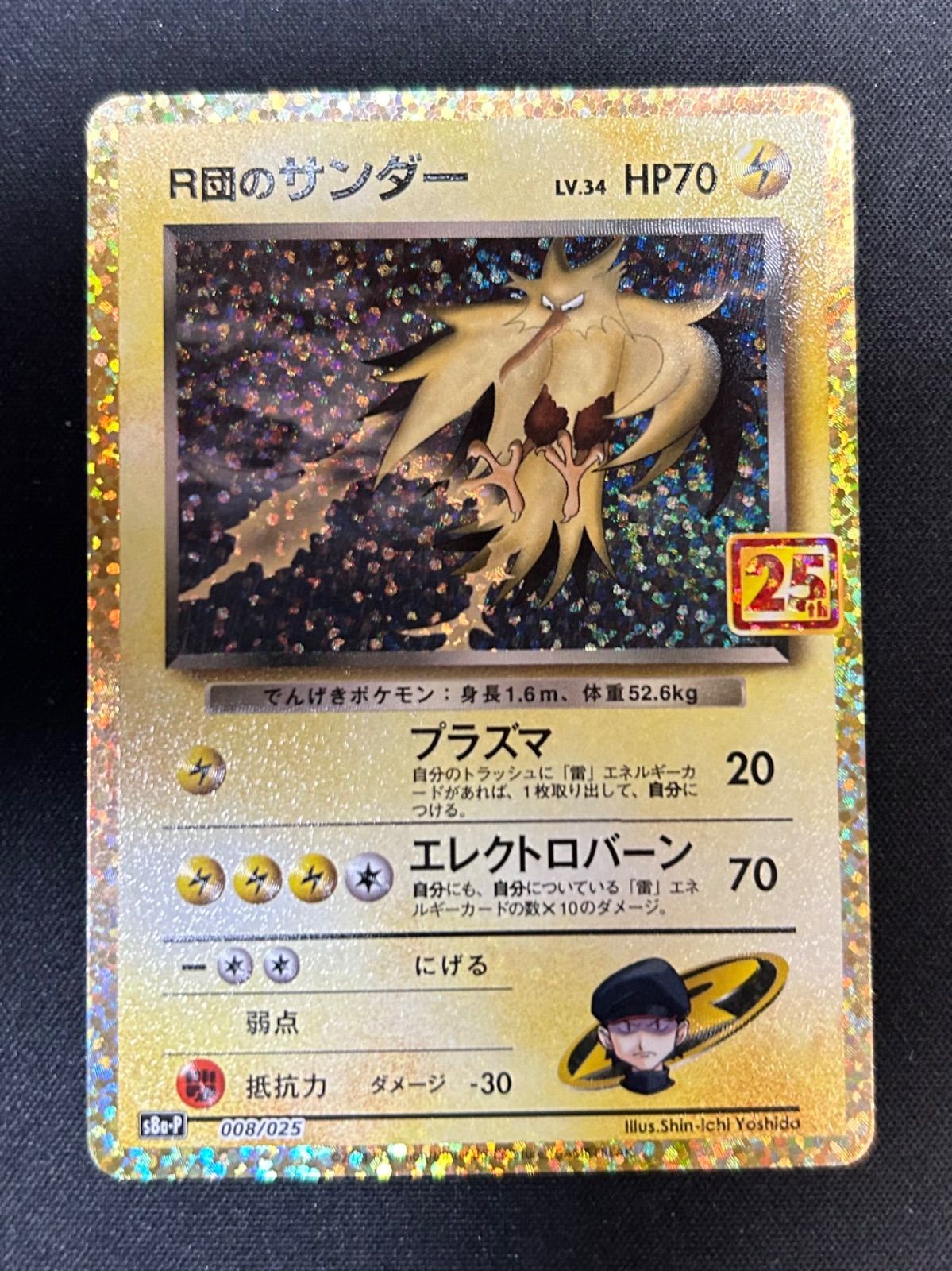 Amazon.co.jp: ポケモンカードゲーム S8a-P 008/025 R団の