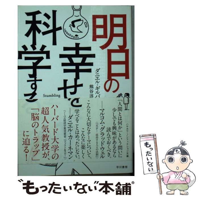 中古】 明日の幸せを科学する (ハヤカワ文庫 NF 399) / ダニエル