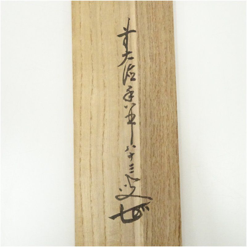 Ｂ４５６　掛軸　大徳寺　大橋香林　『松樹千年翠』　共箱　『真作』　肉筆　茶掛 2025年最新】Yahoo!オークション -掛け軸 松寿千年翠の中古品