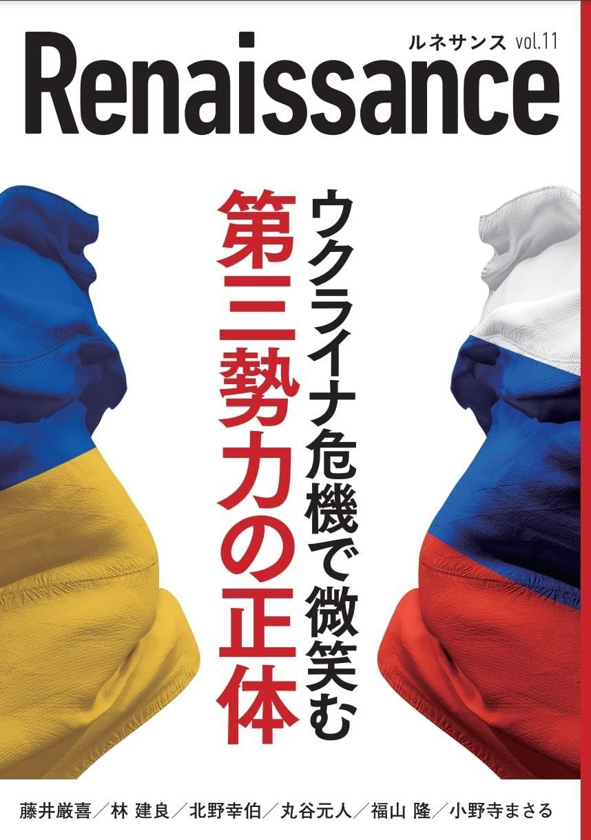 ルネサンスvol.11 ウクライナ危機で微笑む第三勢力の正体