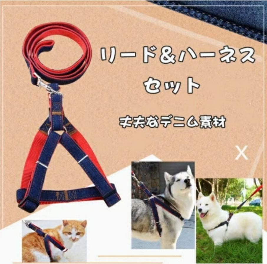 犬 ハーネス 定番 スタンダード 犬用ハーネス リード付 デニム 手荒い ジーンズ おしゃれ 小型犬 中型