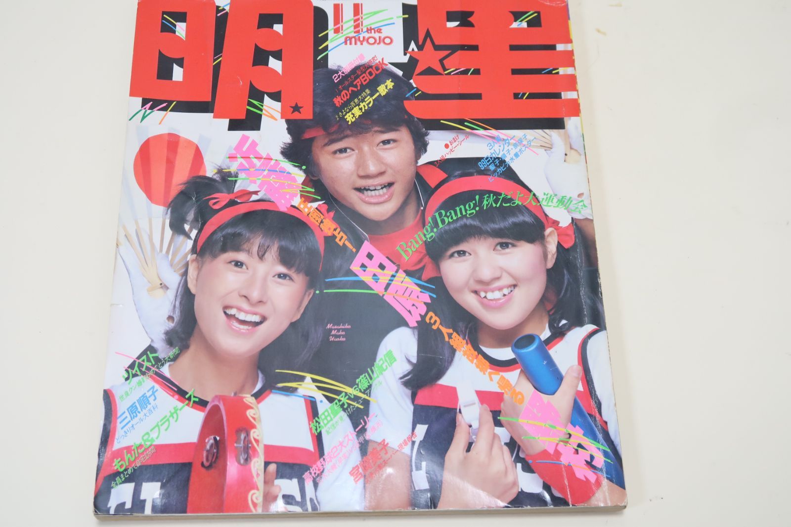 明星・1980年11月号/松田聖子18歳・三原じゅん子15歳・河合