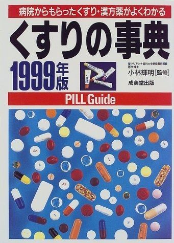 くすりの事典 1999年版: 病院からもらったくすり・漢方薬がよく