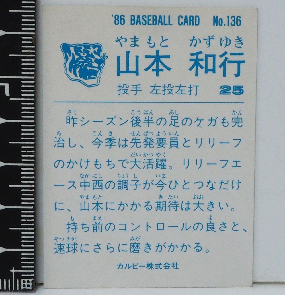 86年 カルビー プロ野球カード No.136【山本 和行 投手 阪神タイガース