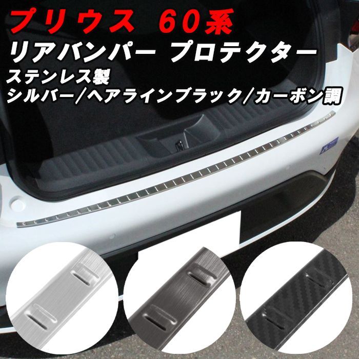 プリウス 60系 リアバンパー プロテクター カバー シルバー