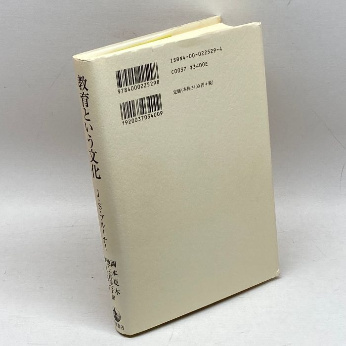 【中古】 教育という文化/岩波書店/ジェローム・シーモア・ブルーナー 教育という文化 岩波書店 J・S・ブルーナー - メルカリ