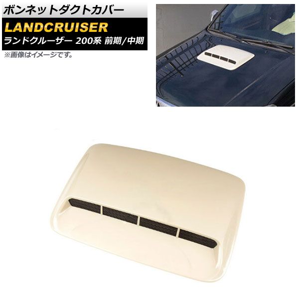 ボンネットダクトカバー トヨタ ランドクルーザー 200系 前期/中期 2007年09月～2015年07月 未塗装 ABS製 AP-XT1666-UP  - メルカリ