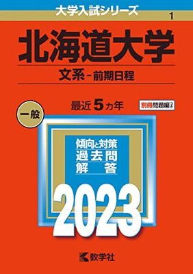 北海道大学(文系?前期日程) (2023年版大学入試シリーズ) 教学社編集部 - メルカリ