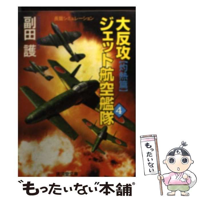 【中古】 大反攻ジェット航空艦隊 長篇シミュレーションノベル ３/廣済堂出版/副田護 中古】 大反攻ジェット航空艦隊 長篇シミュレーションノベル 1