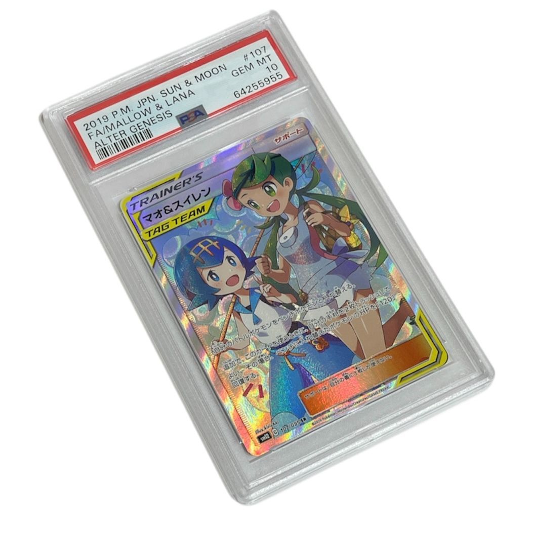 θ【美品/PSA10】ポケモンカード SR マオ＆スイレン SM12 レギュレーションC 107/095 トレーナーズ オルタージェネシス ケース付  S25142652986 - メルカリ