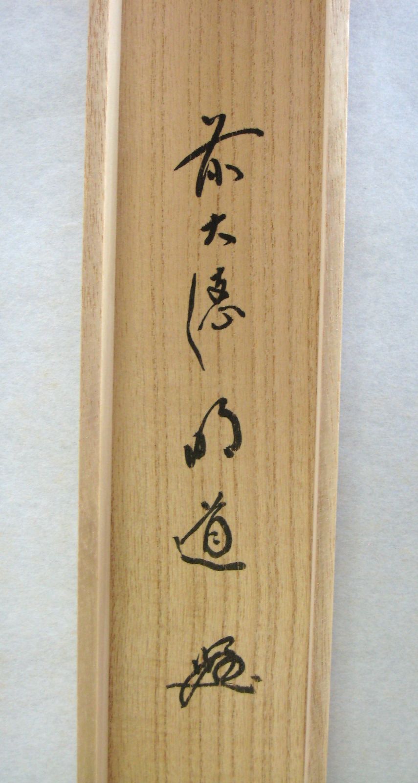 真筆】茶掛け 茶掛 瑞雲◇大徳寺派 玉瀧寺 前大徳 戸上明道 共箱