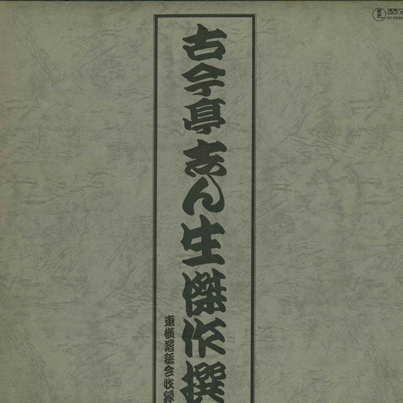 【非売品】古今亭志ん朝 LPレコード　堀の内・化物使い「限定見本盤」 Yahoo!オークション -「古今亭志ん朝」(レコード) の落札相場