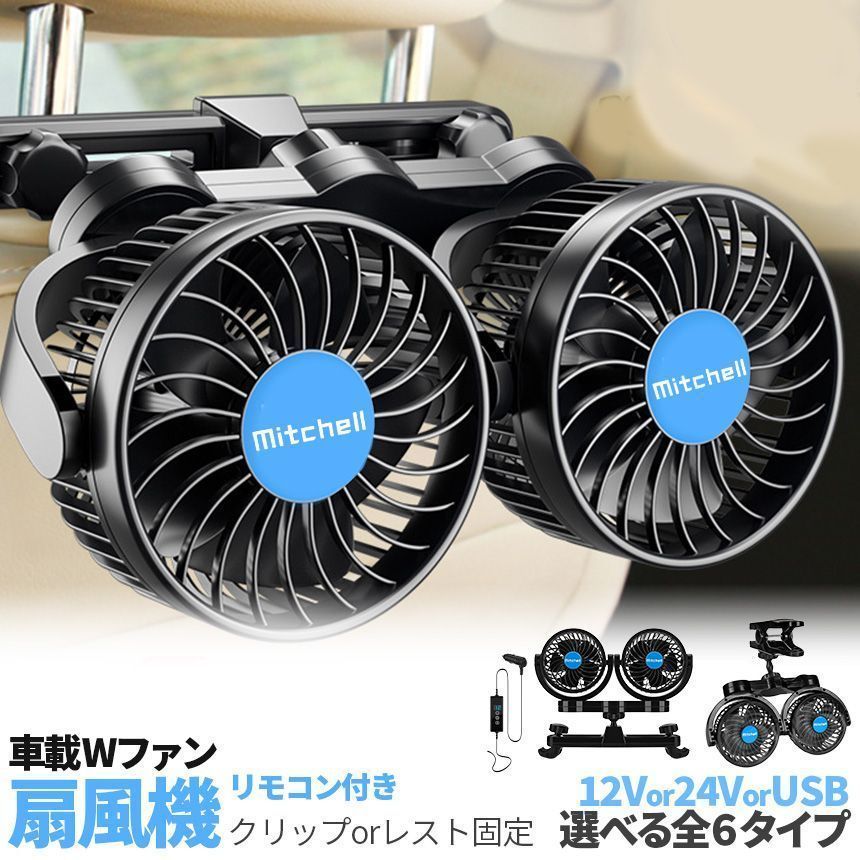 車載ファン 扇風機 2タイプ クリップ ヘッドレスト 電源3タイプ USB 12V 24V シガーソケット Wファン コンパクト 12段階風量調節 車載 送風機 首もと 涼しい 空調 暑さ対策